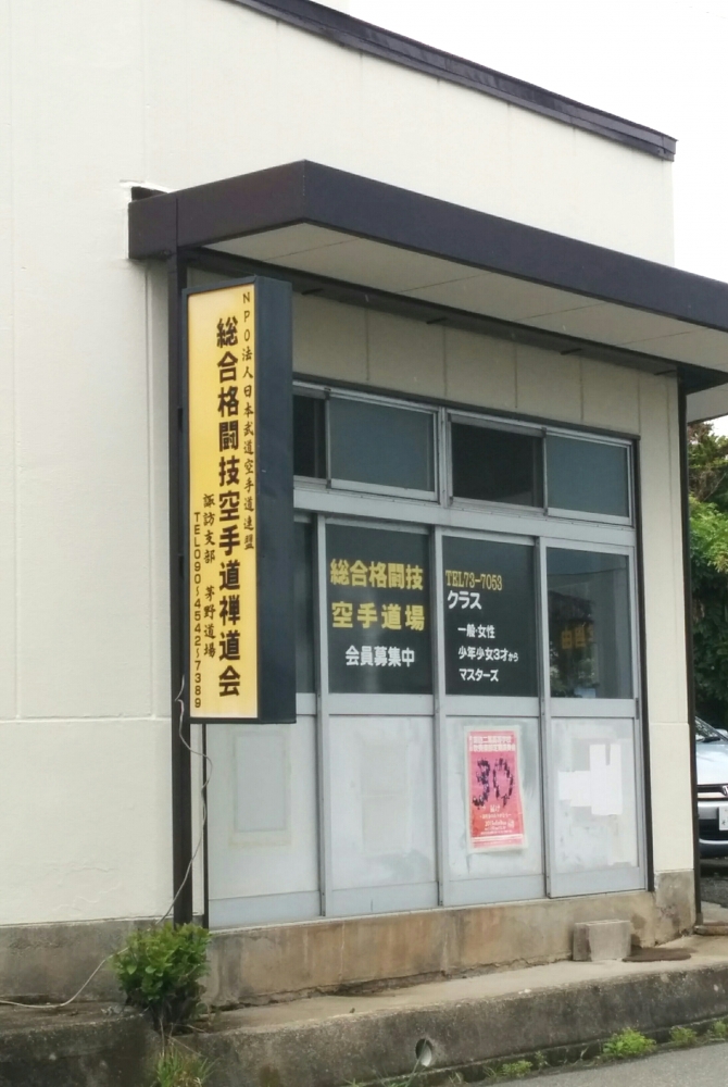 総合格闘技空手道禅道会諏訪支部茅野道場
