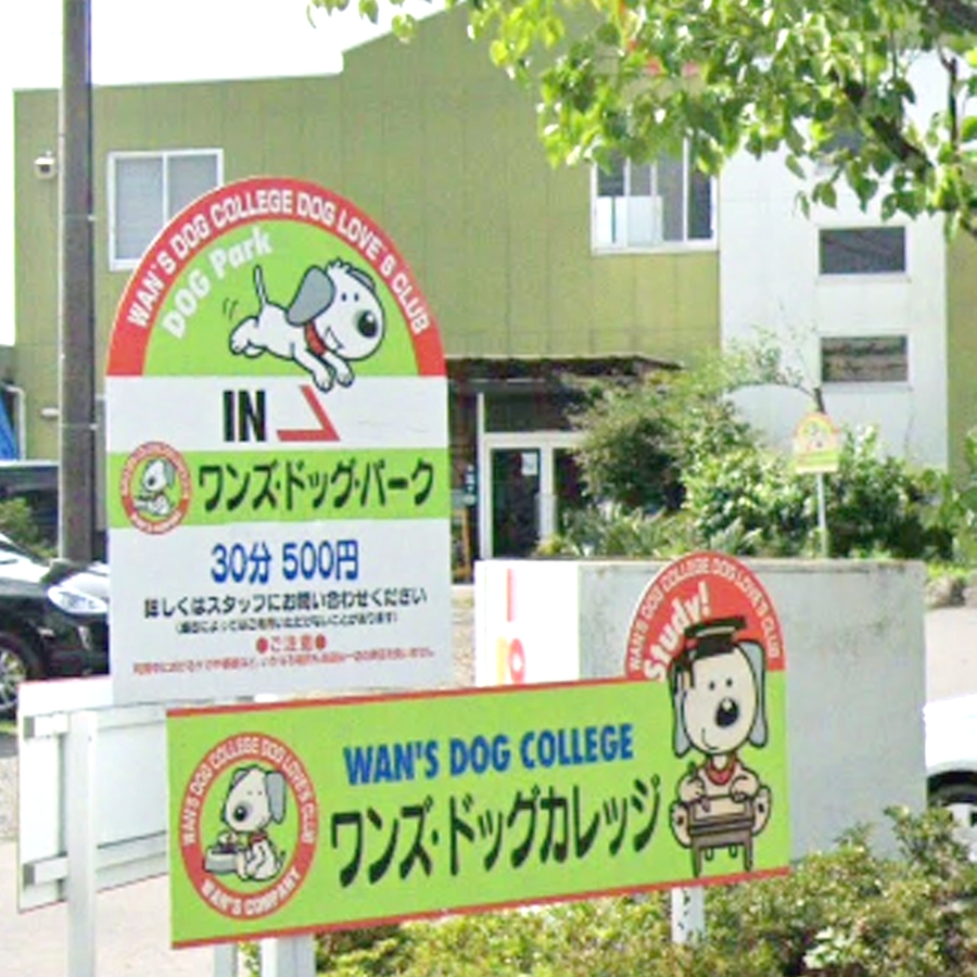 ワンズ・ドッグ・カレッジ