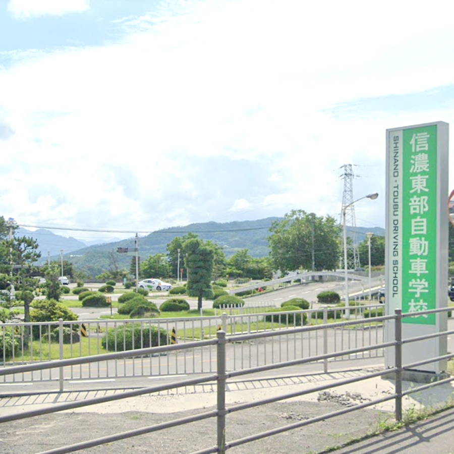 有限会社信濃東部自動車学校