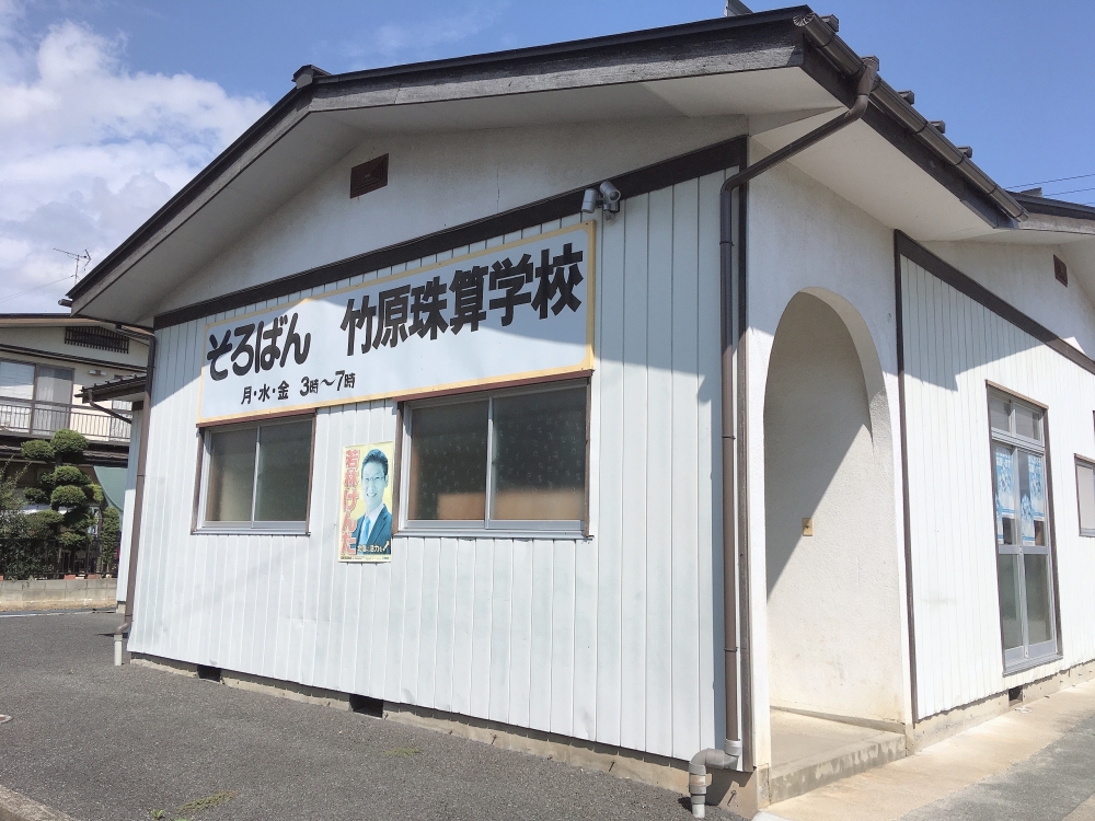 竹原珠算学校上野教室