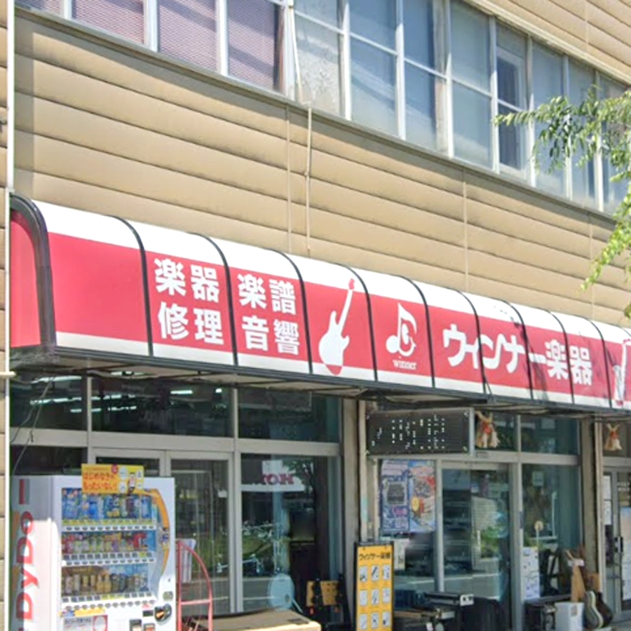 株式会社ウインナー楽器