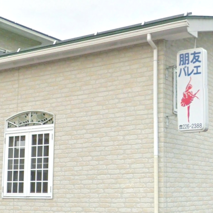 有限会社朋友バレエ　鶴賀スタジオ