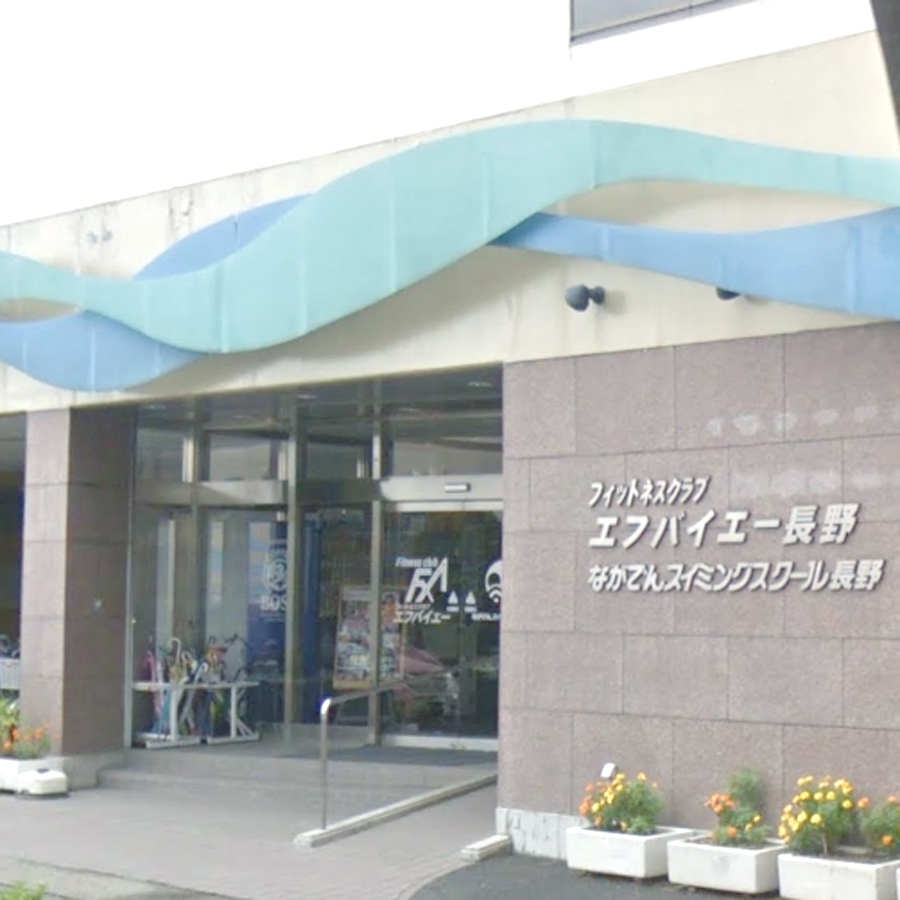 フィットネスクラブエフバイエー長野