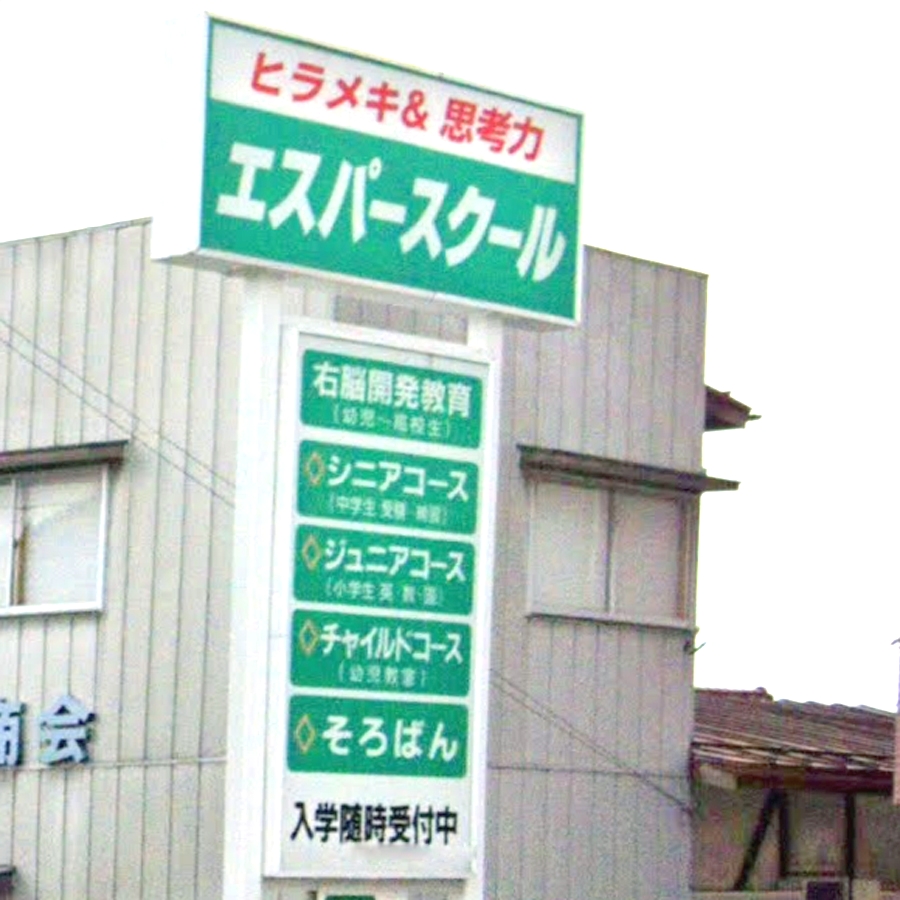 エスパースクール本校・事務局