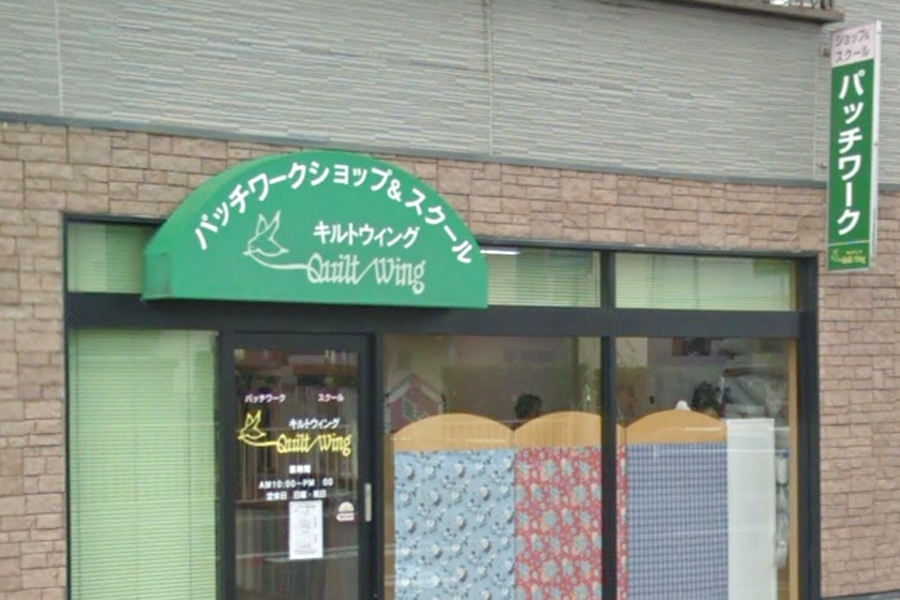 パッチワークショップ＆スクール・キルトウィング