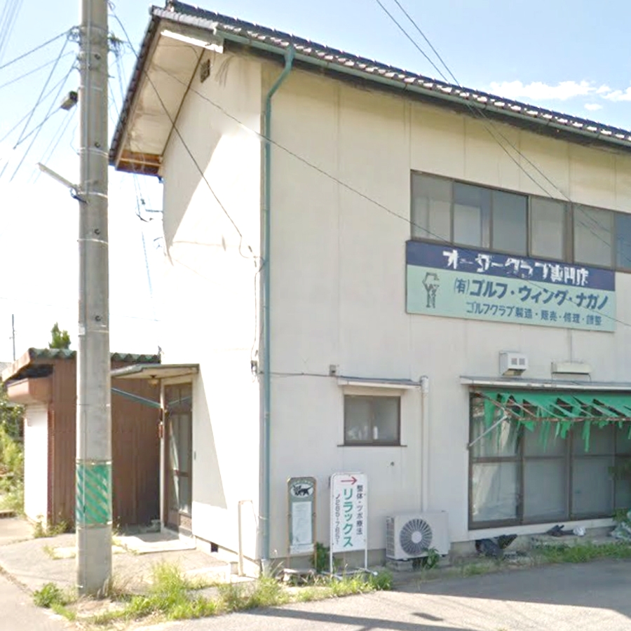 （有）ゴルフ・ウィング・ナガノ