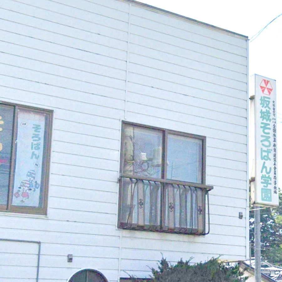 坂城珠算学園