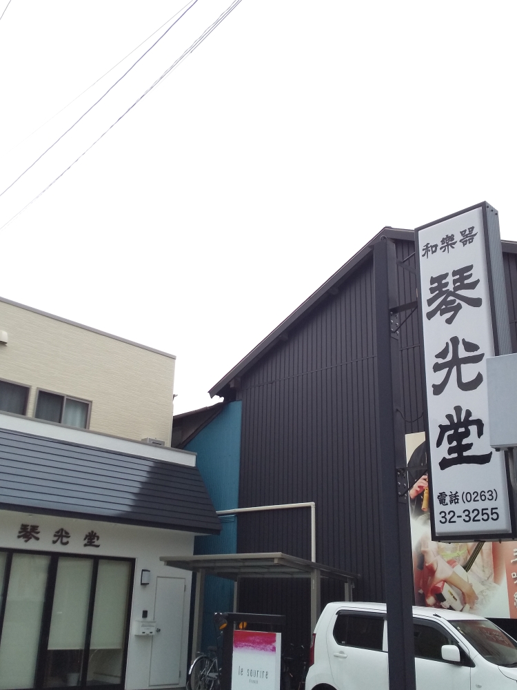 有限会社琴光堂　和楽器店_1