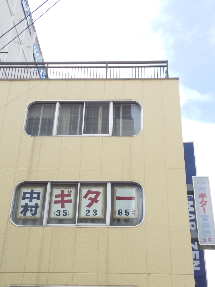 中村ギター音楽院