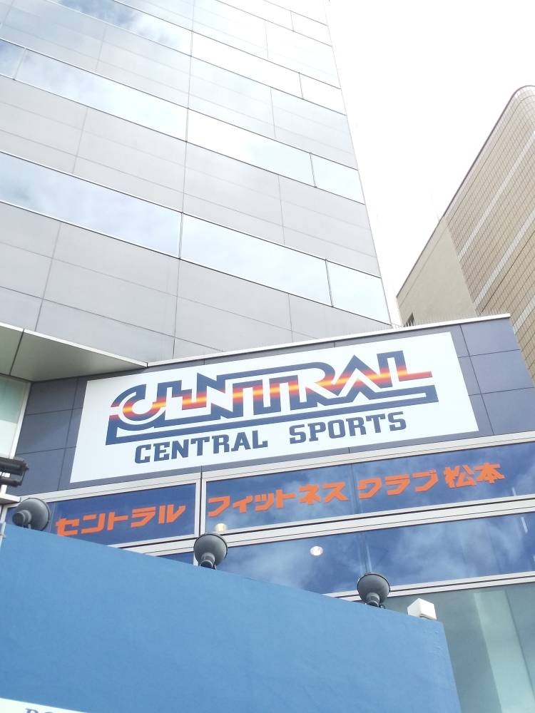 セントラルフィットネスクラブ松本