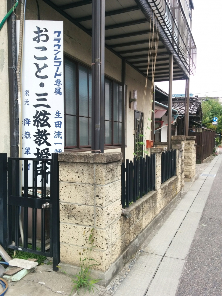 降籏翠甫琴三絃教授所