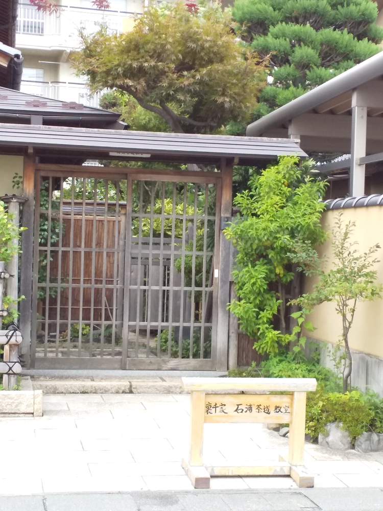 石浦茶道教室