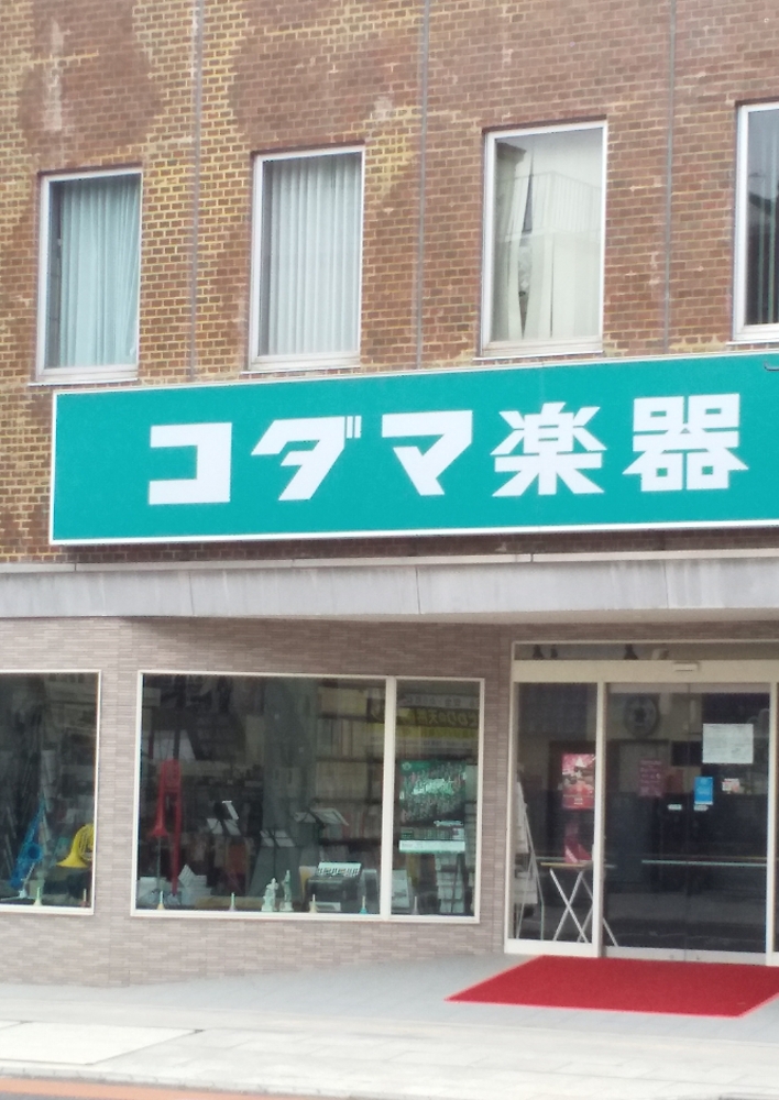 コダマ音楽教室　松本センター_1