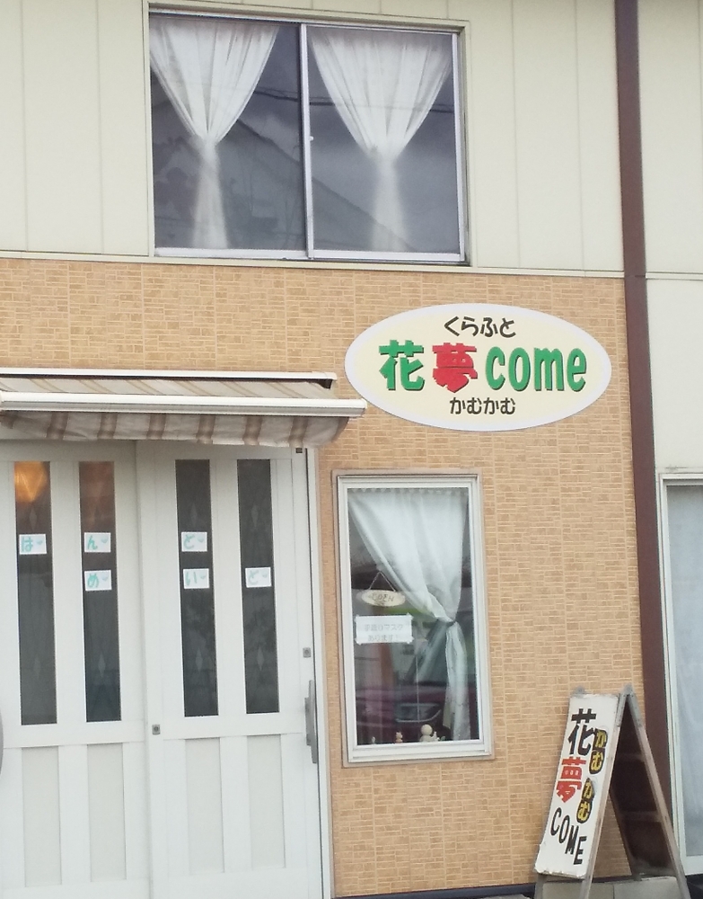 くらふと花夢ｃｏｍｅ