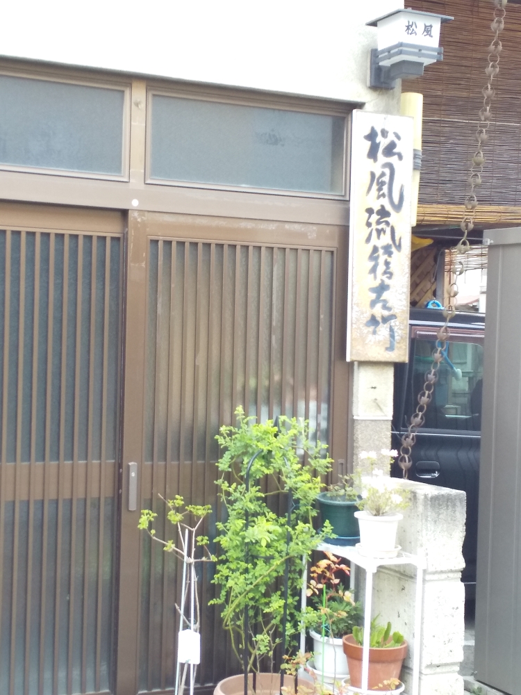 家元松風右近日本舞踊稽古場_1