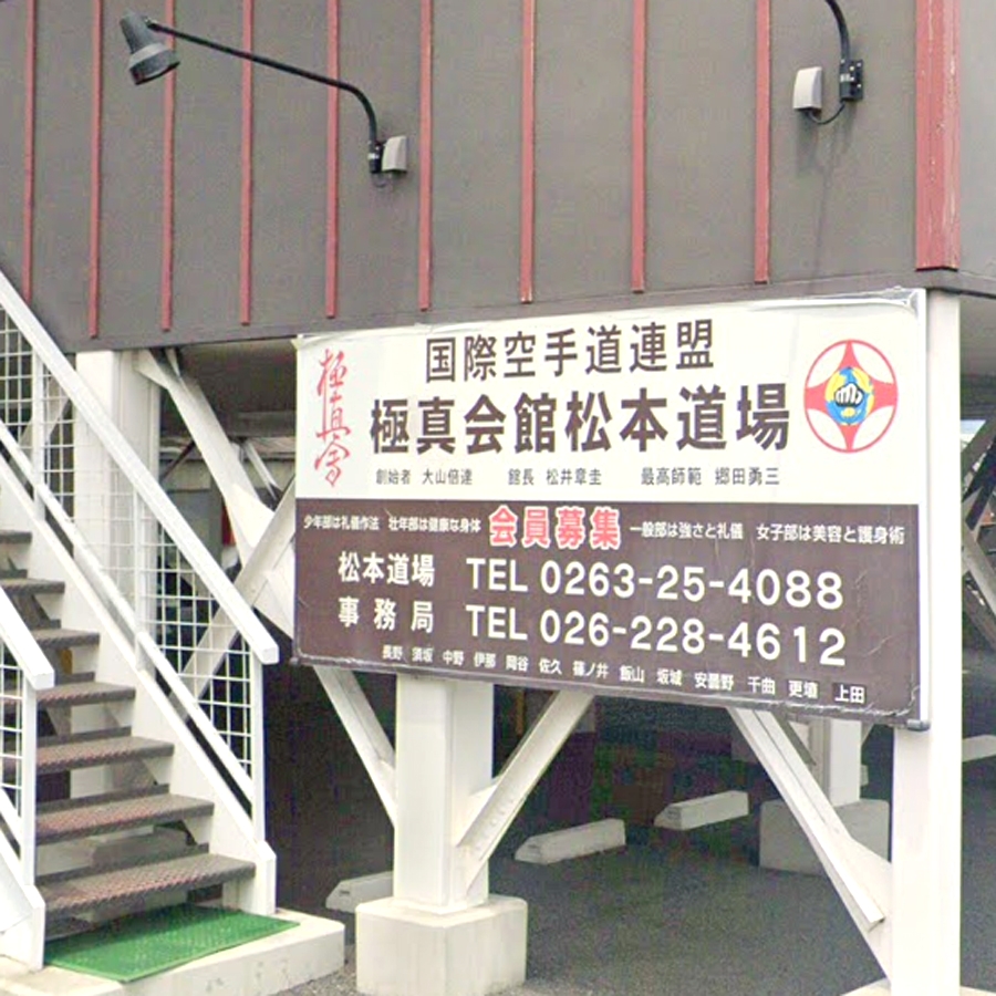 極真会館長野県支部松本道場_2