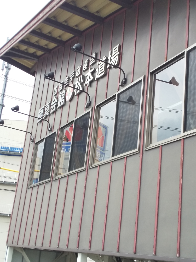 極真会館長野県支部松本道場