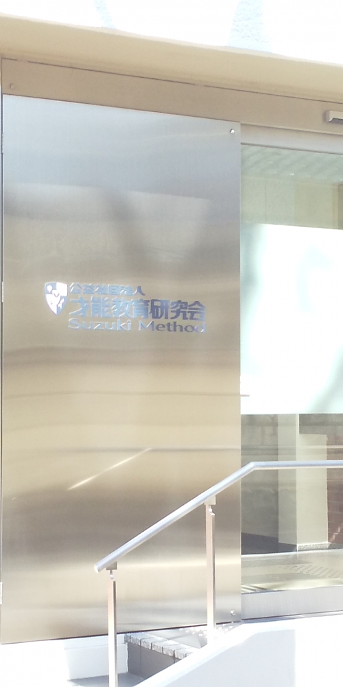 スズキ・メソード松本支部_2