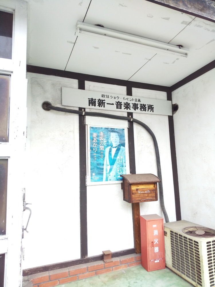 南新一音楽事務所_1