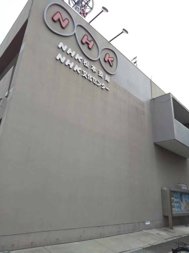 ＮＨＫ文化センター　松本
