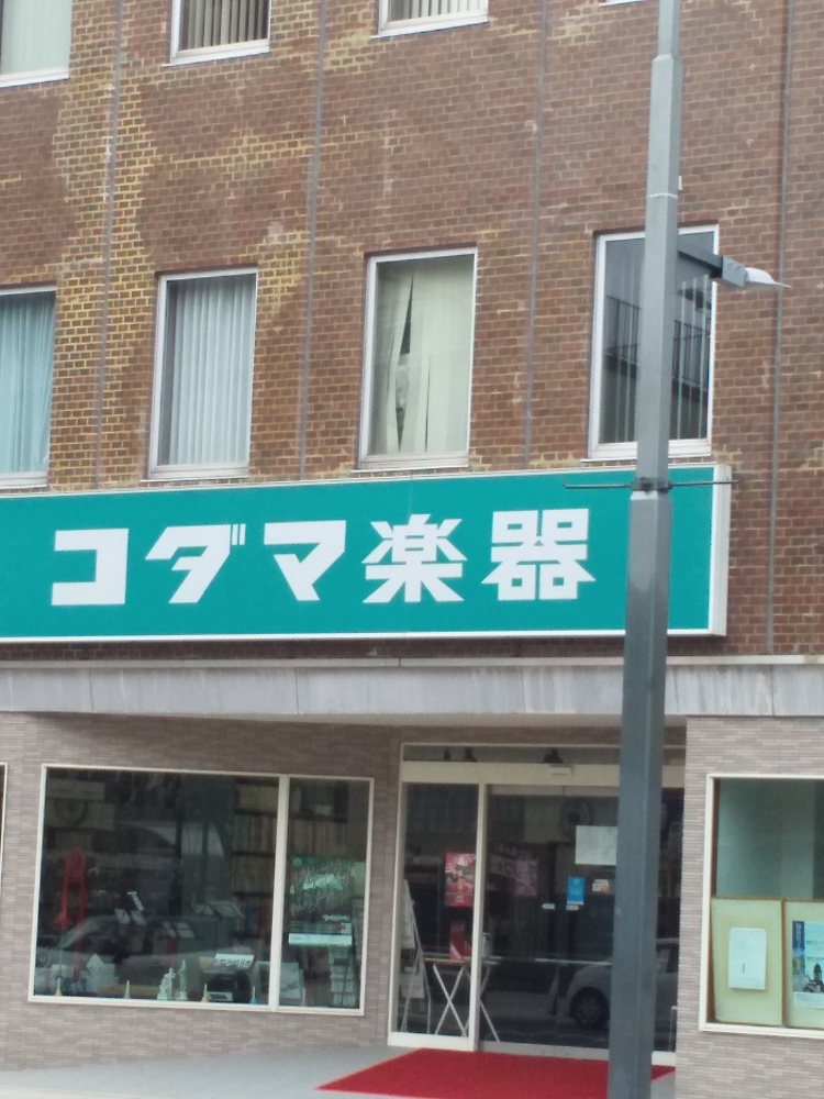 コダマ楽器　音楽教室_1