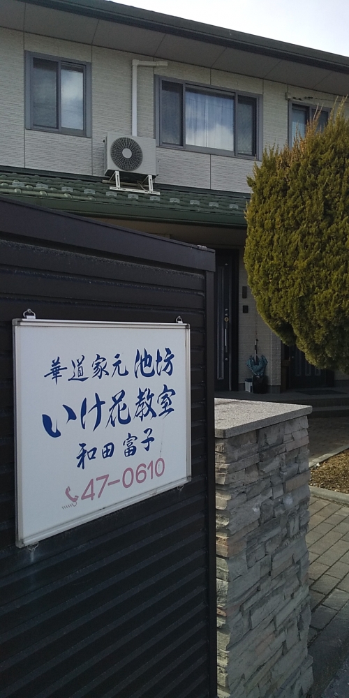 和田富子池坊生花教室_2