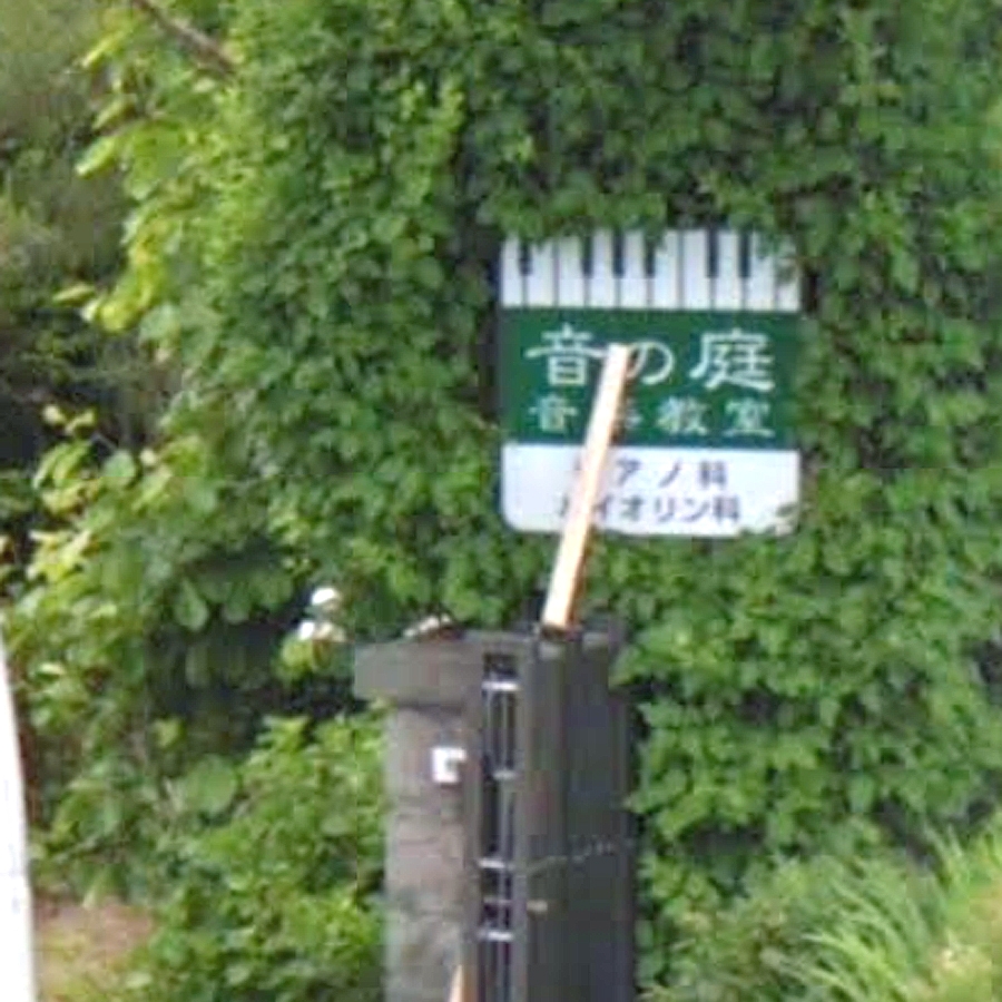 音の庭音楽教室