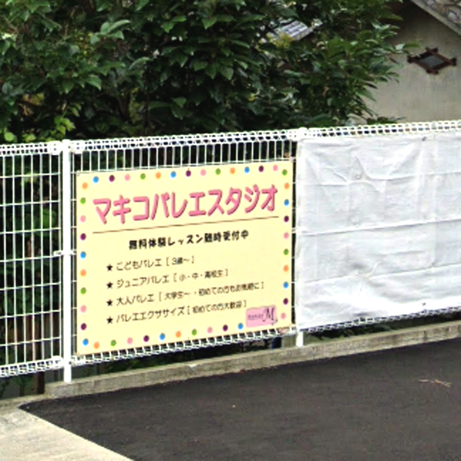 マキコバレエスタジオ