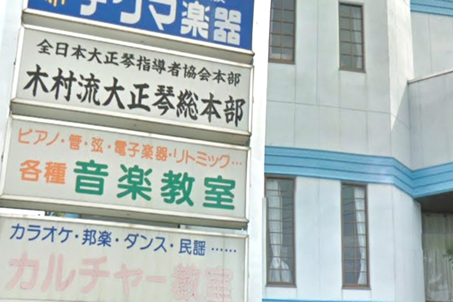 木村流大正琴総本部