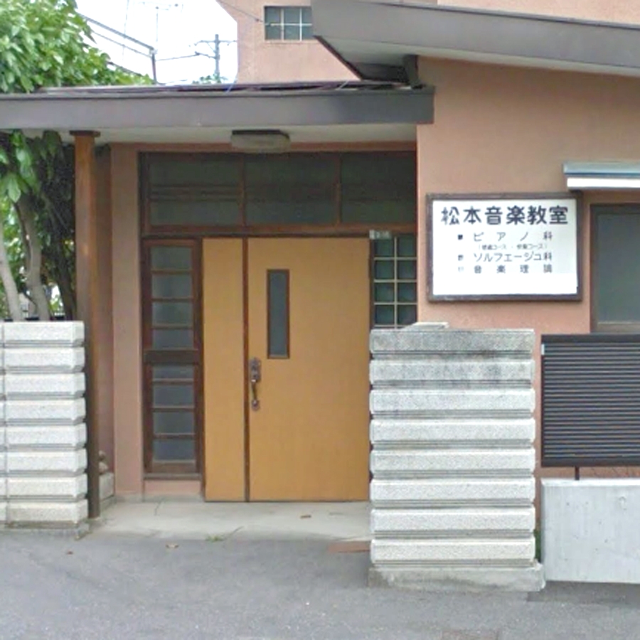 松本音楽教室蟻ケ崎教室