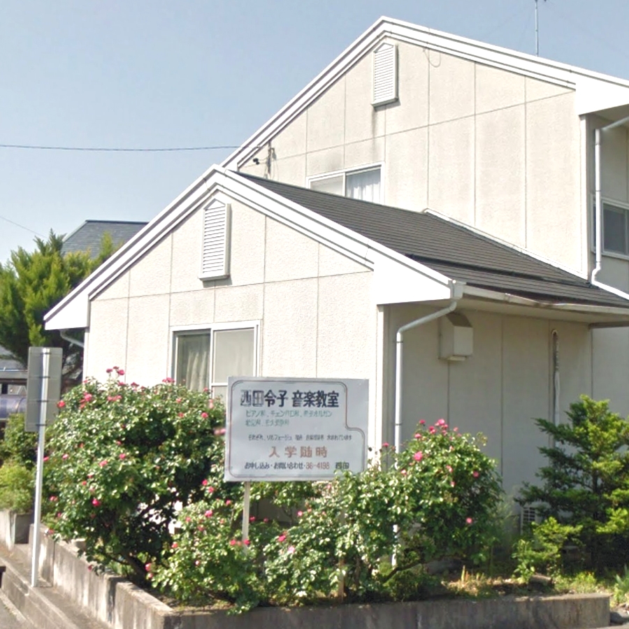 西田 音楽教室