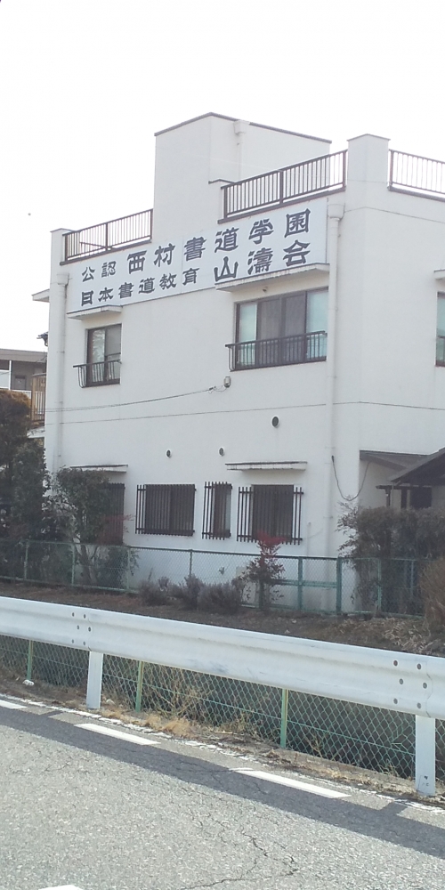 西村書道学園