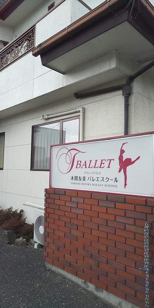 本間友美バレエスクール