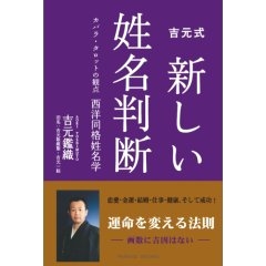 吉元式線優が極める姓名判断_3