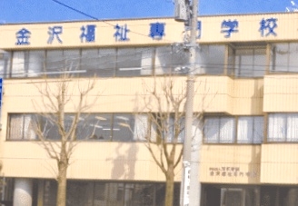 金沢福祉専門学校