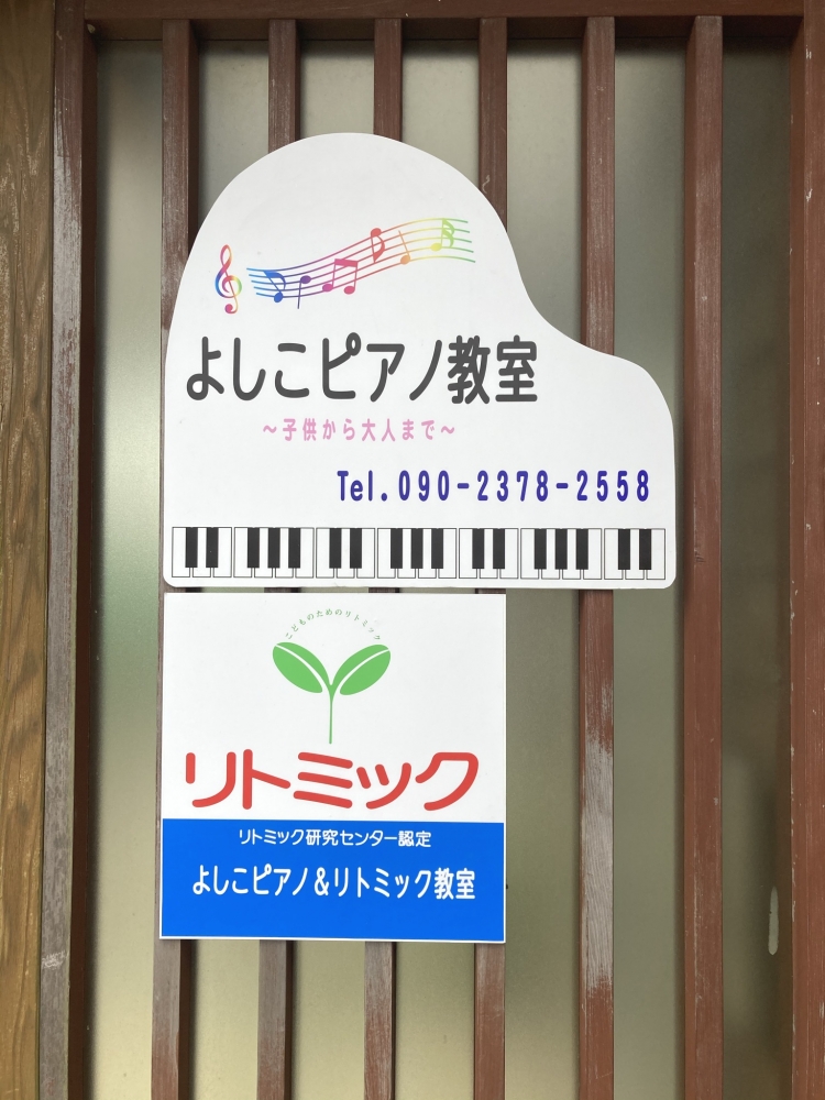 よしこピアノ&リトミック教室_1