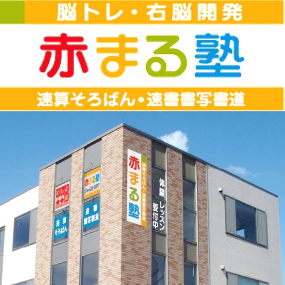 赤まる塾　速算そろばん教室