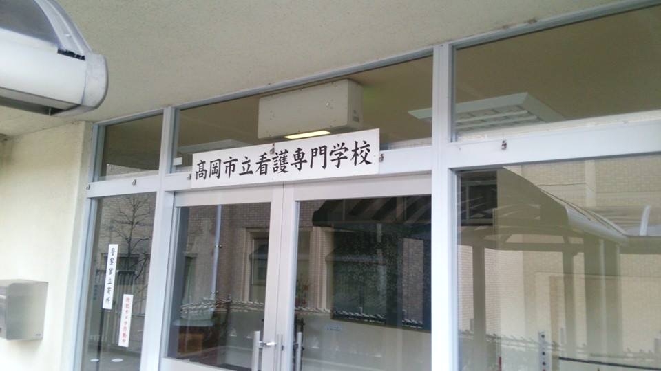 高岡市立看護専門学校