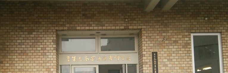 富山県　高岡看護専門学校_0