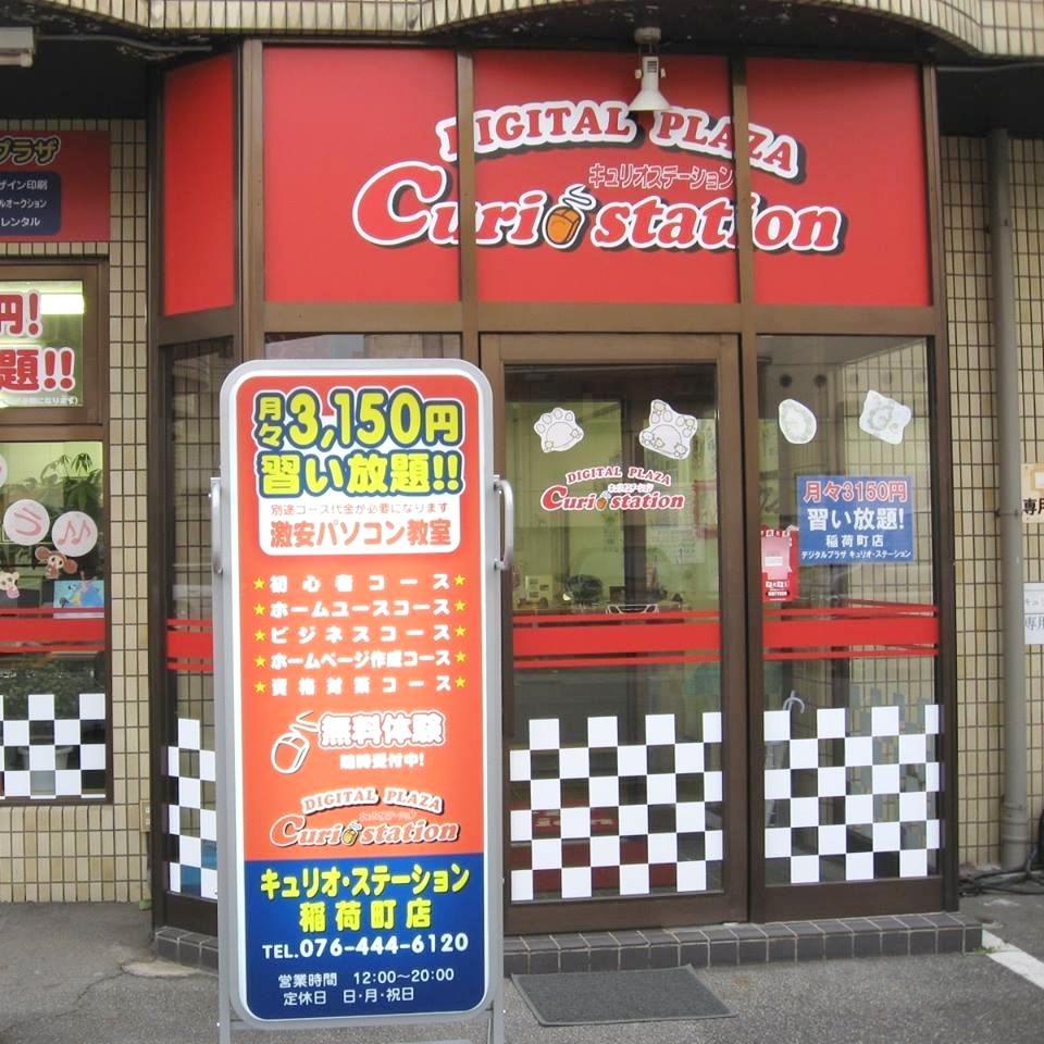 キュリオステーション稲荷町店_2