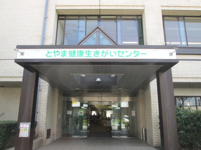 とやま健康生きがいセンター