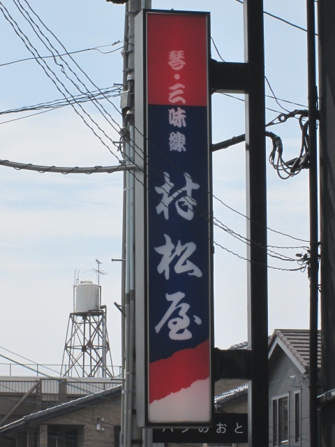 北陸・琴民謡学院