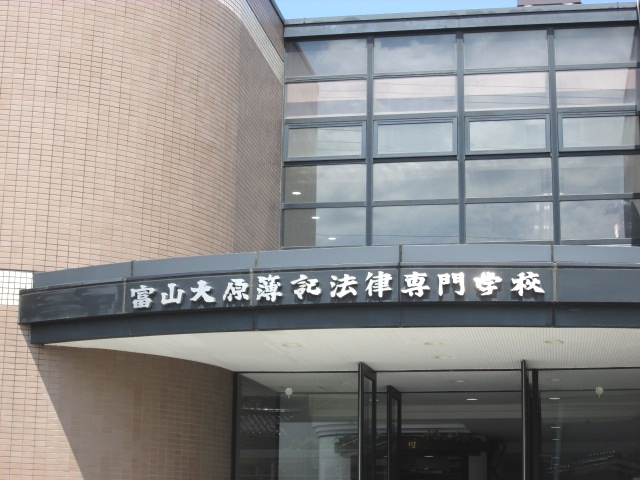 大原簿記法律専門学校