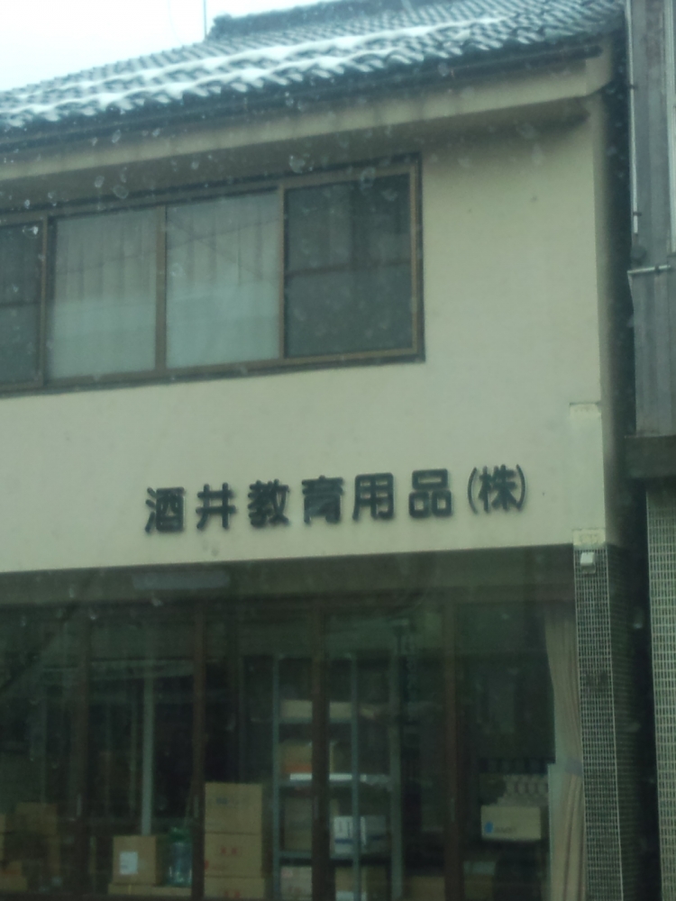 酒井教育用品店_1