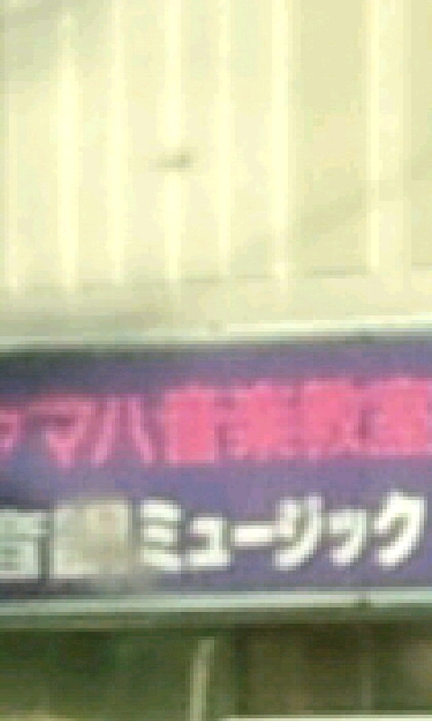 （株）音調店　音調ミュージックスクール西センター