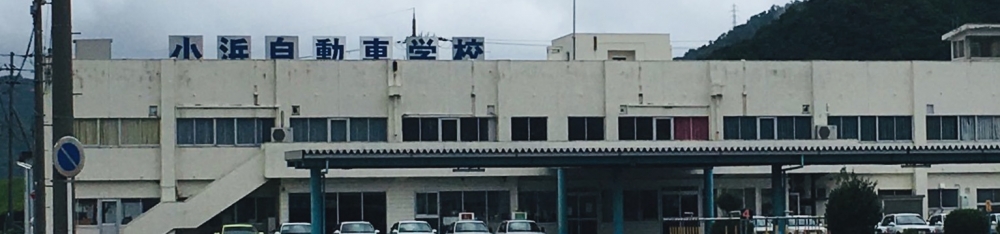 小浜自動車学校