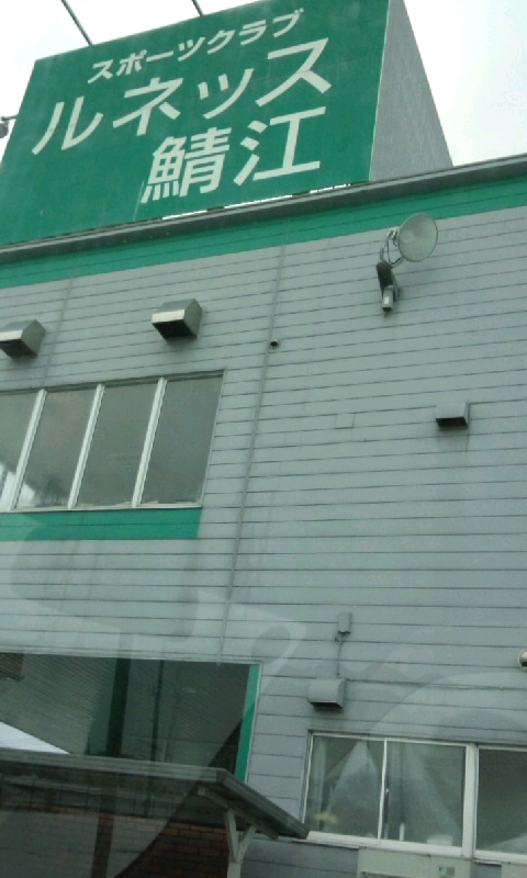 ルネッス鯖江