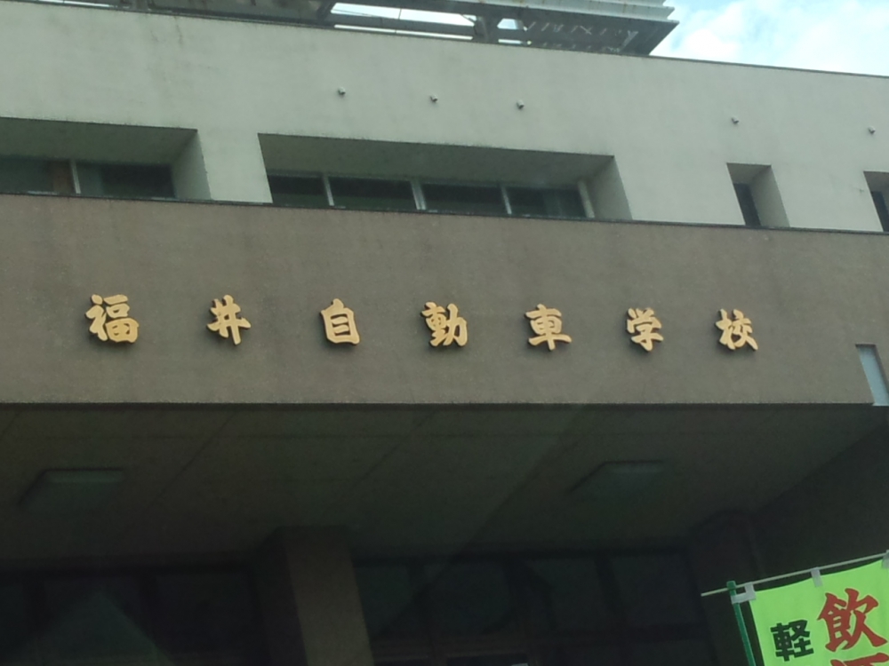 福井自動車学校_0