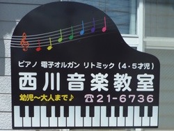 西川音楽教室_3