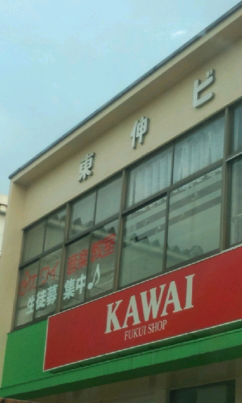 カワイ音楽教室　福井事務所